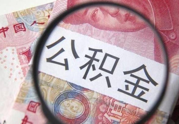丹东公积金取（最新取住房公积金流程）