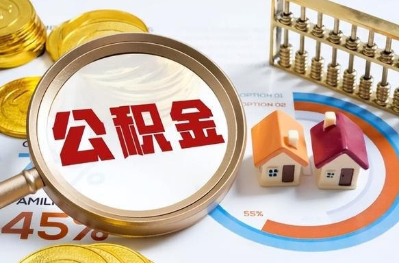 丹东离职后能取公积金吗（离职后可不可以取公积金）