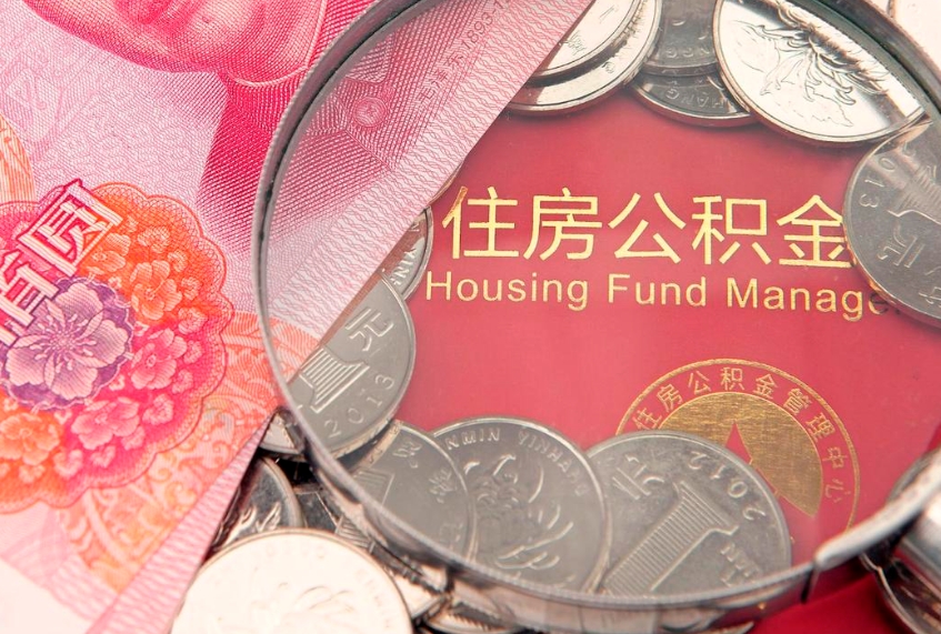 丹东的住房公积金怎么取出来（怎么提取市公积金）